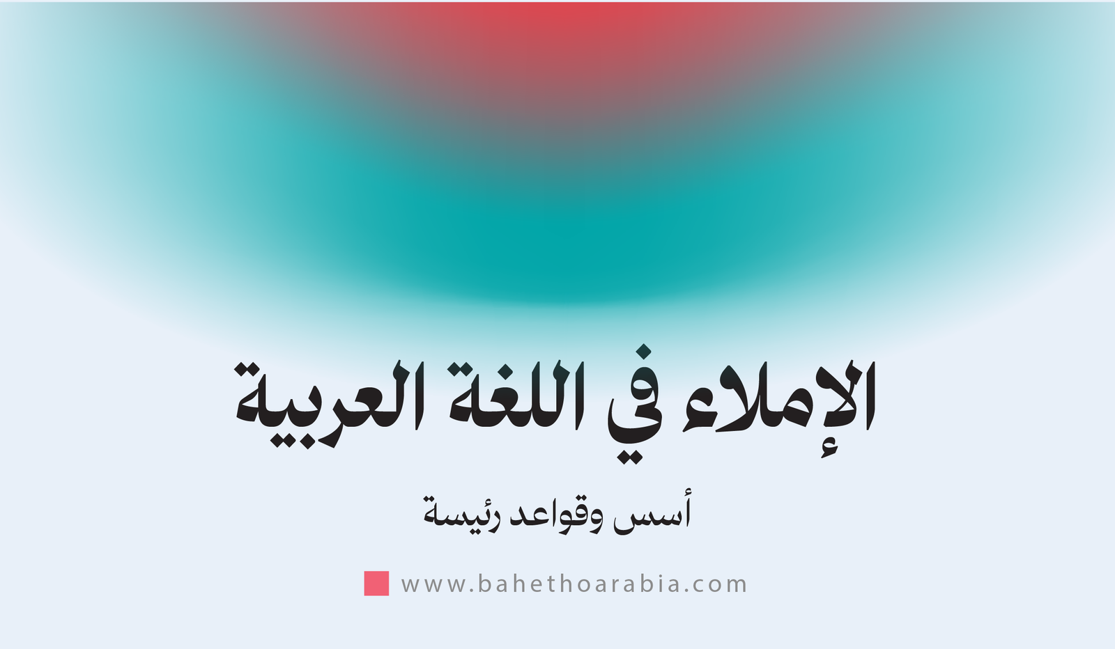 الإملاء في اللغة العربية: أسس وقواعد رئيسة