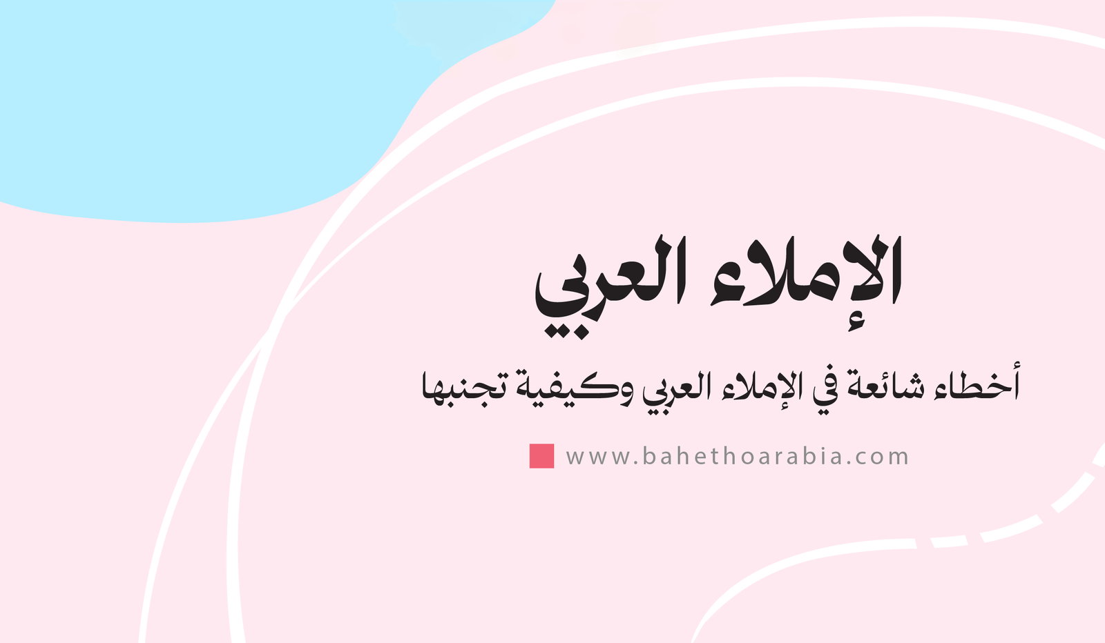 أخطاء شائعة في الإملاء العربي وكيفية تجنبها