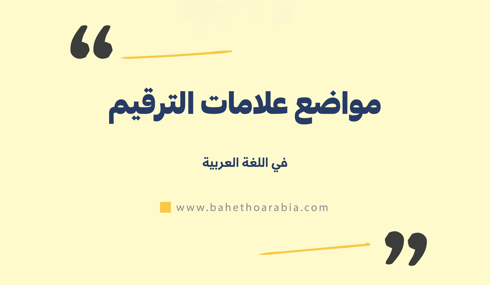 مواضع علامات الترقيم