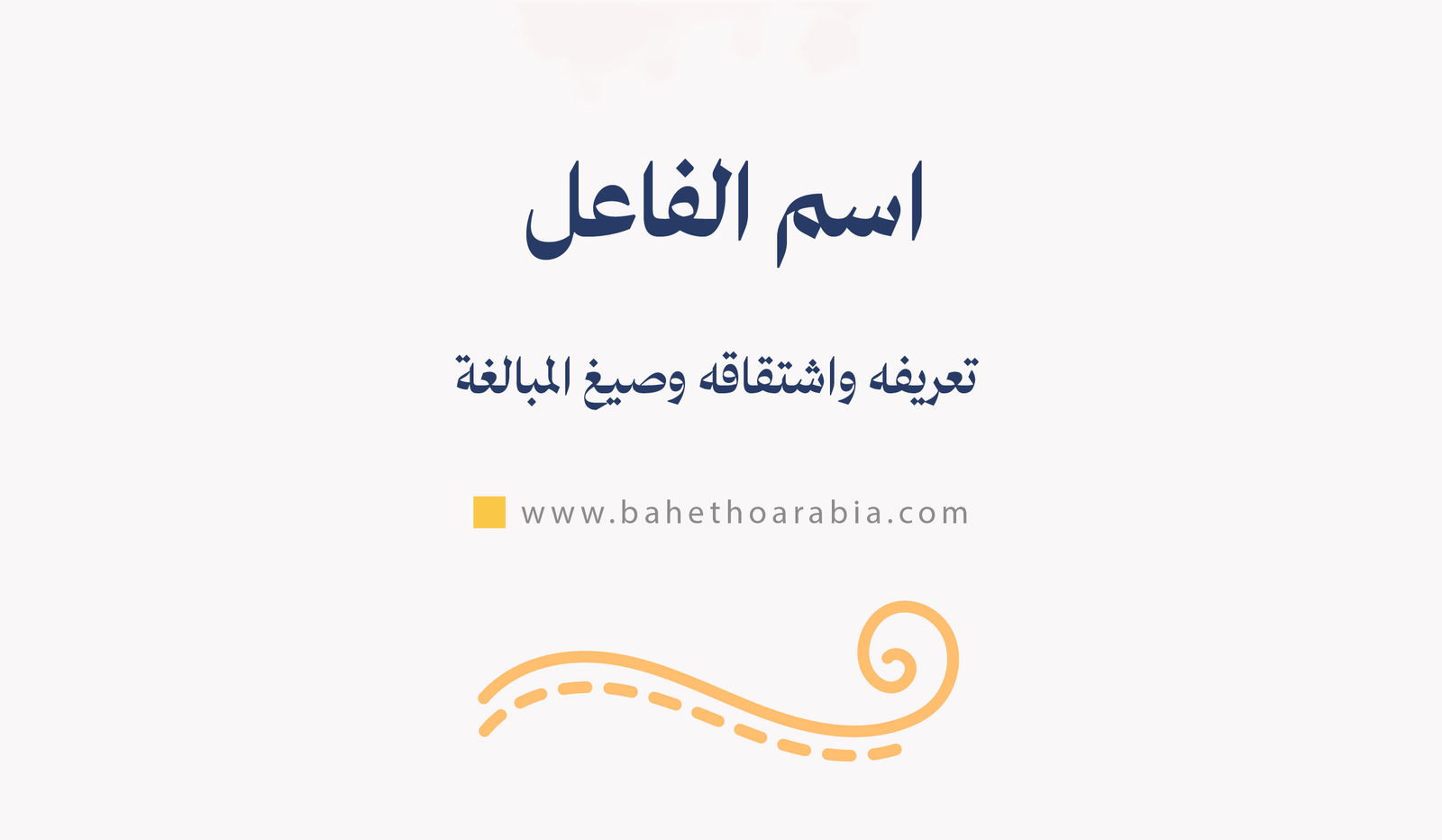 اسم الفاعل: تعريفه واشتقاقه وصيغ المبالغة