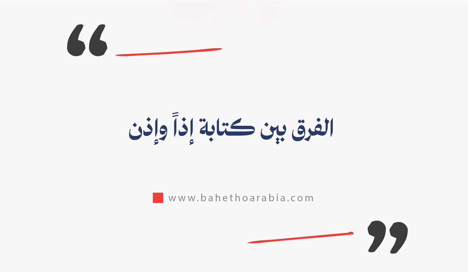 الفرق بين إذاً وإذن