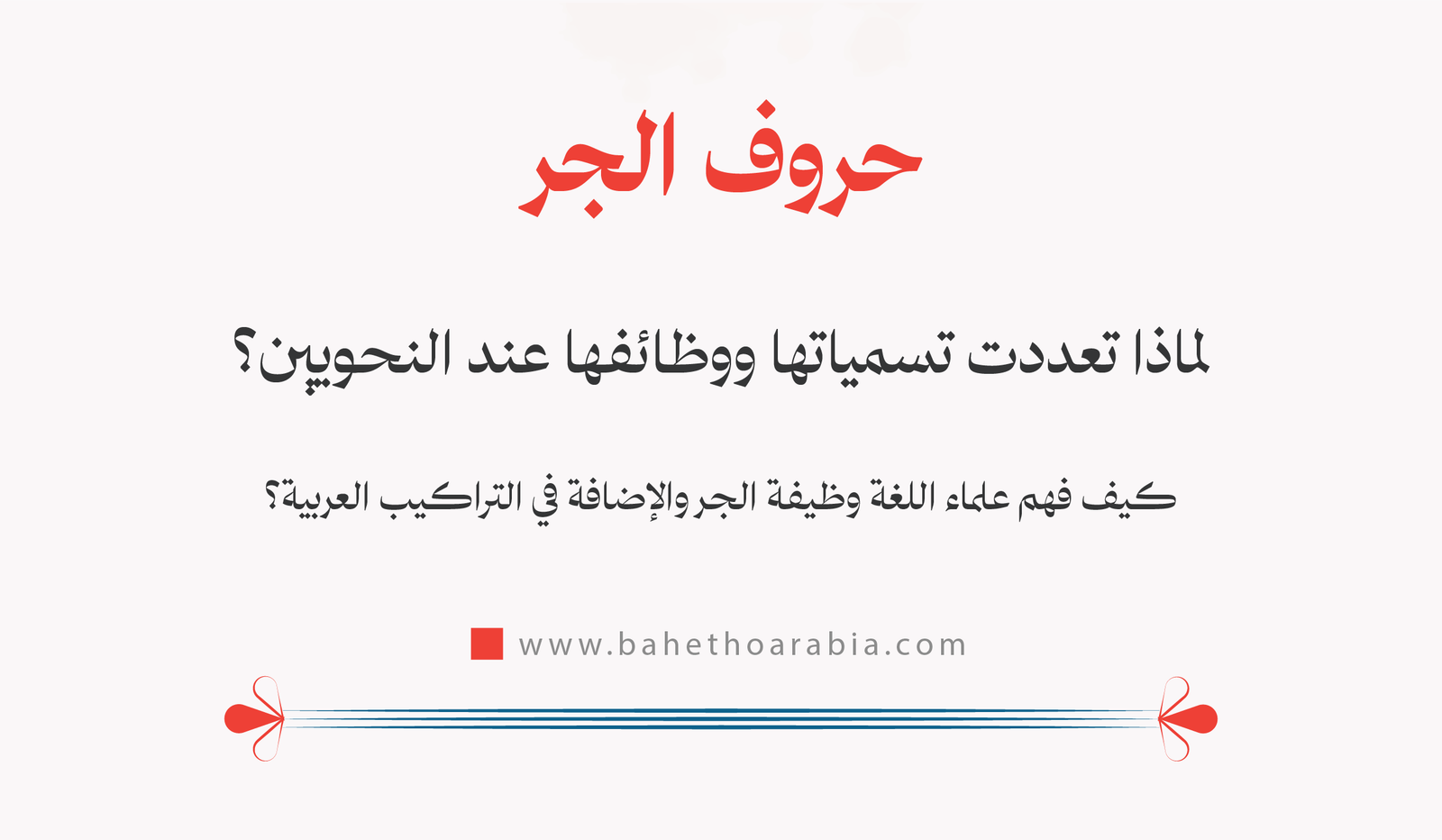 حروف الجر: لماذا تعددت تسمياتها ووظائفها عند النحويين؟