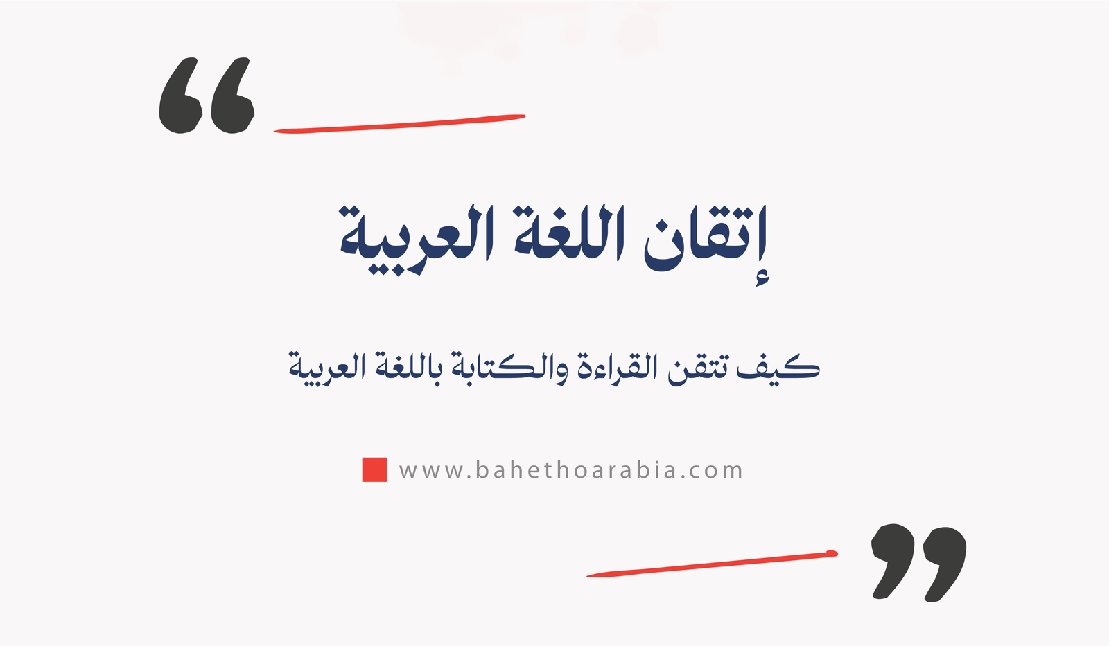 كيف تتقن القراءة والكتابة باللغة العربية