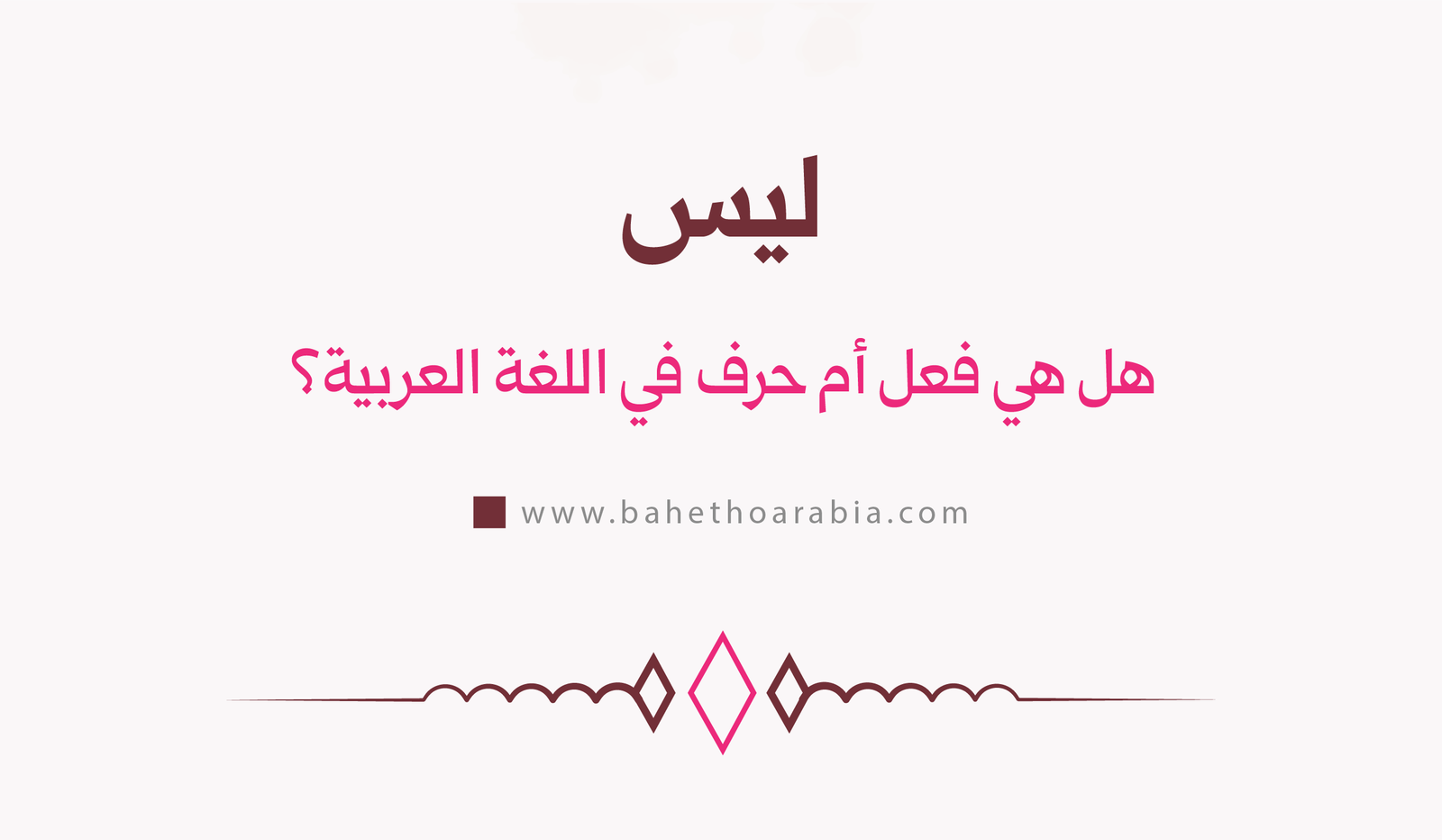 ليس: هل هي فعل أم حرف في اللغة العربية؟