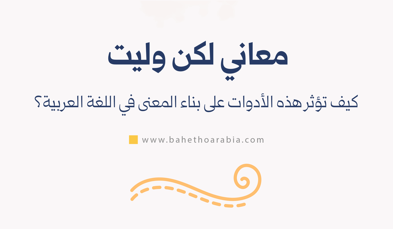 معاني لكن وليت: كيف تؤثر هذه الأدوات على بناء المعنى في اللغة العربية؟