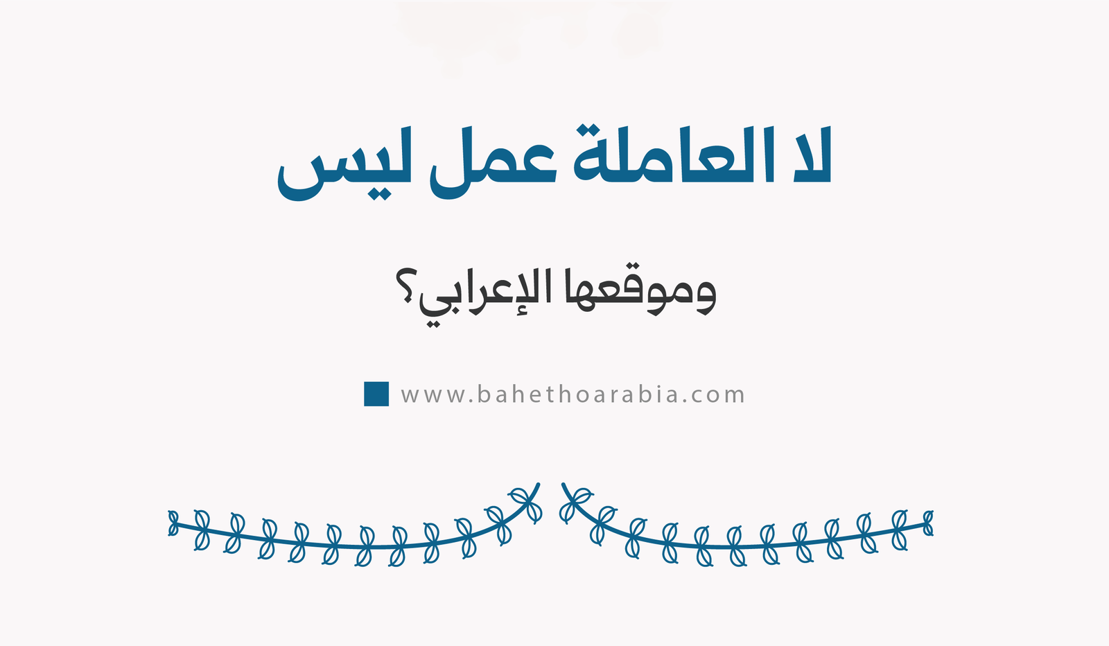 لات العاملة عمل ليس، معناها وما أبرز شواهدها؟