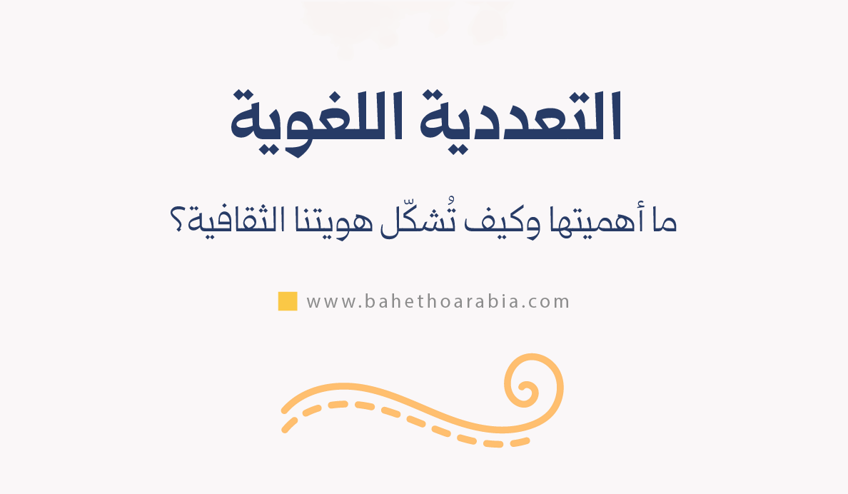 التعددية اللغوية: ما أهميتها وكيف تُشكّل هويتنا الثقافية؟