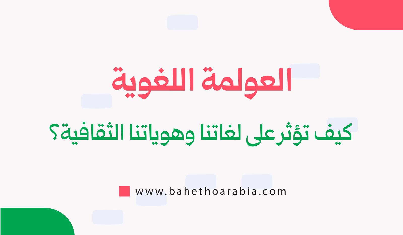 العولمة اللغوية: كيف تؤثر على لغاتنا وهوياتنا الثقافية؟