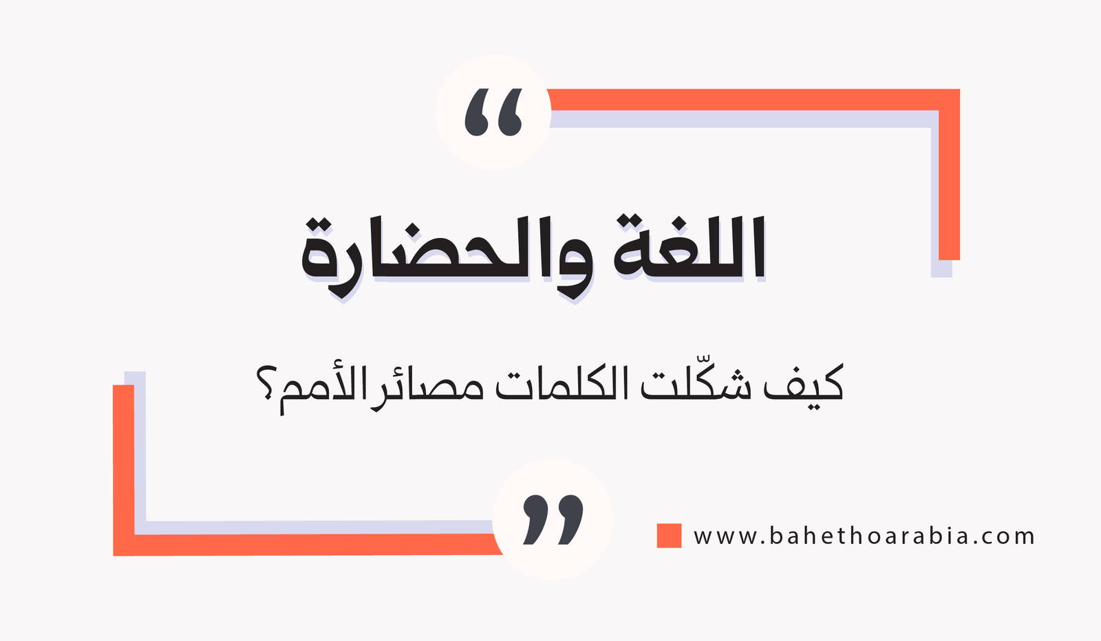 اللغة والحضارة: كيف شكّلت الكلمات مصائر الأمم؟
