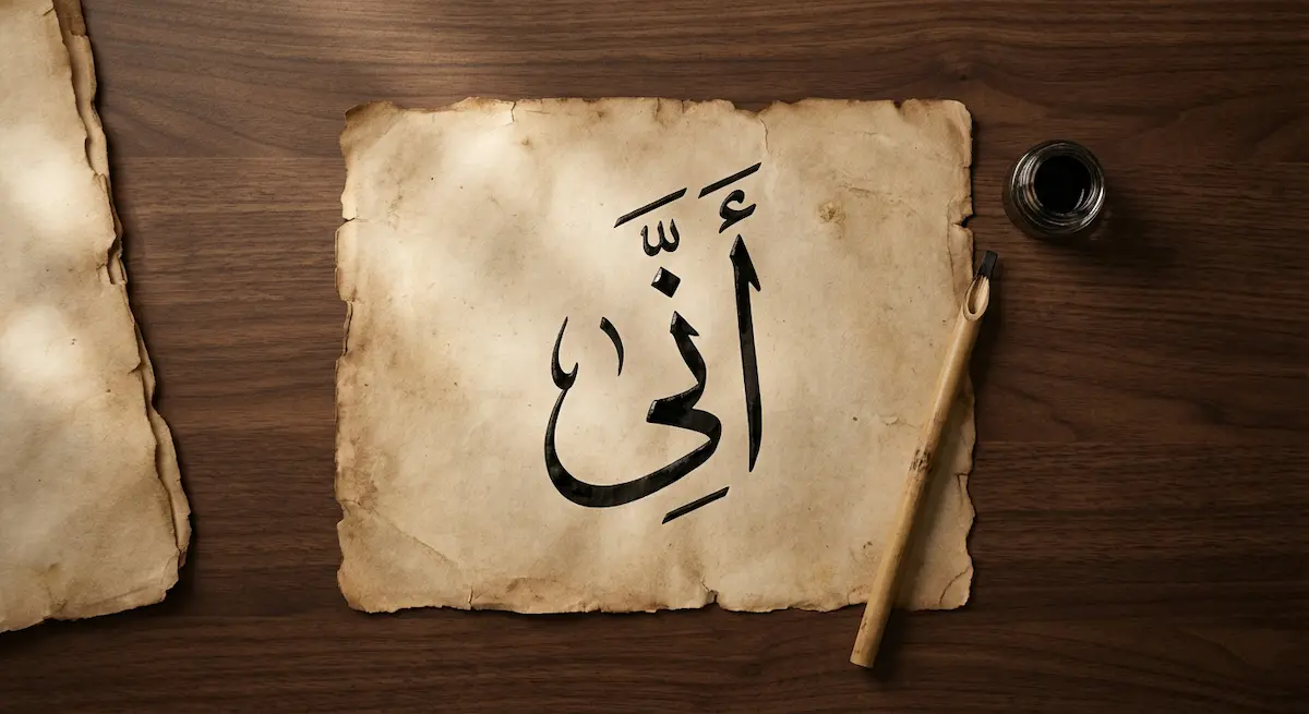 معنى كلمة (أَنَّى) في اللغة والقرآن وإعرابها