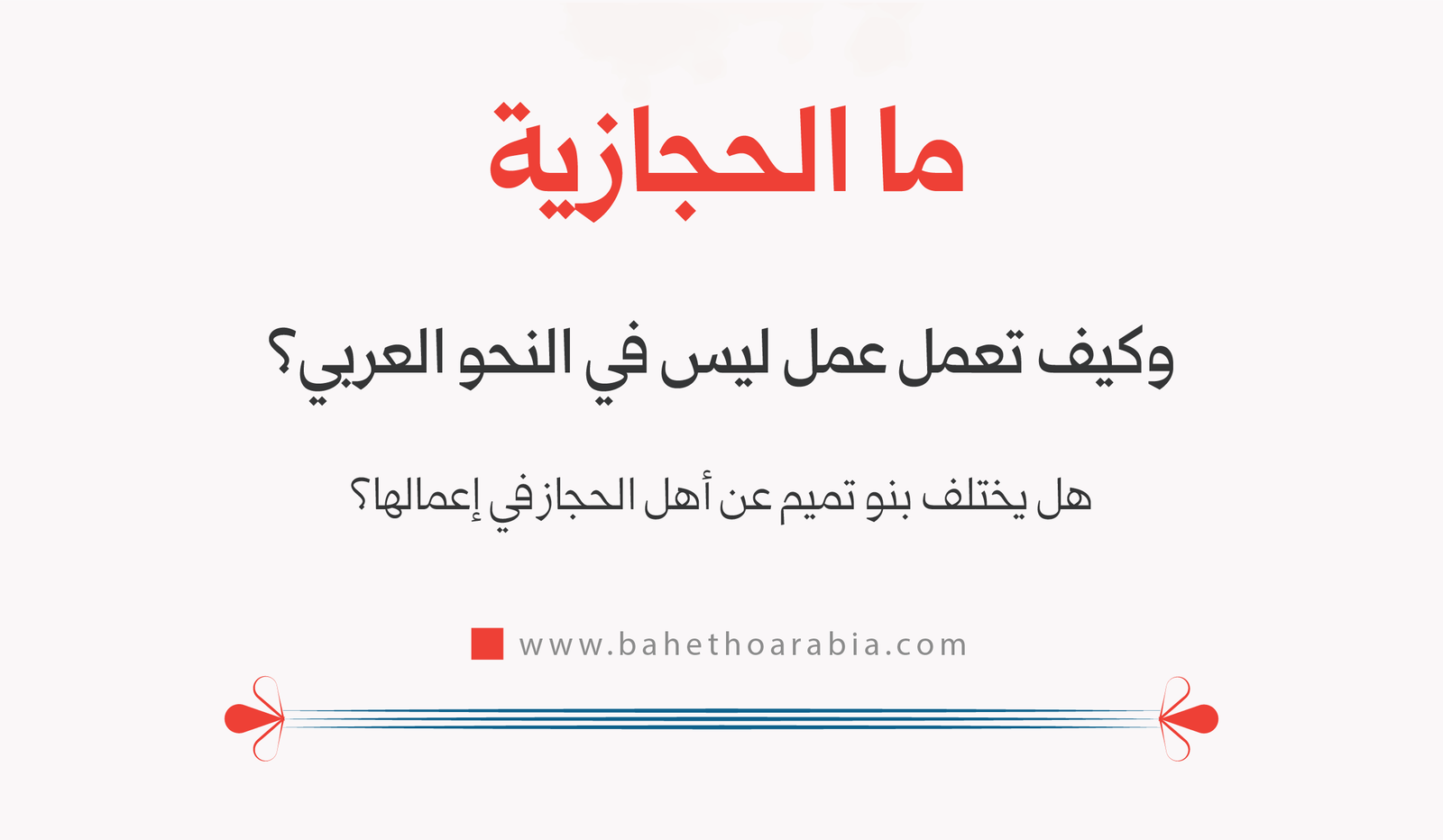ما الحجازية وكيف تعمل عمل ليس في النحو العربي؟