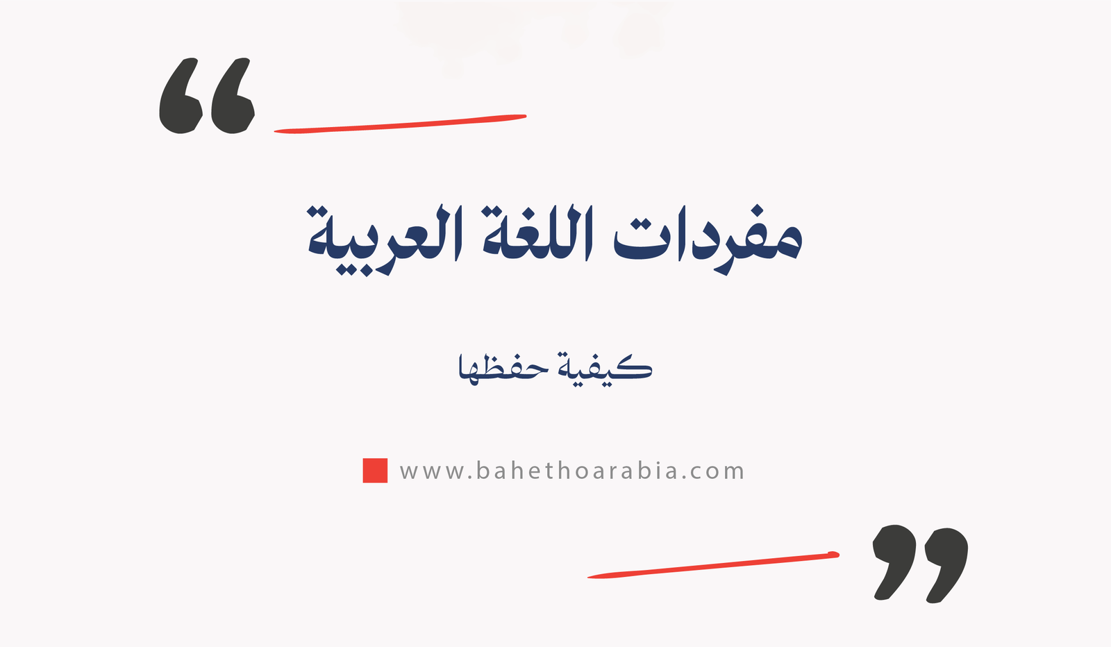 كيفية حفظ مفردات اللغة العربية