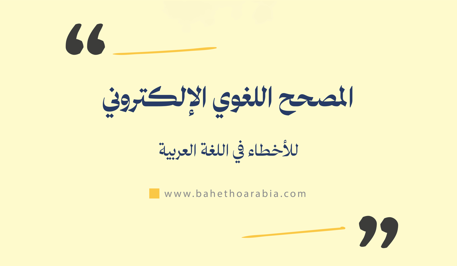 المصحح اللغوي الإلكتروني للأخطاء في اللغة العربية