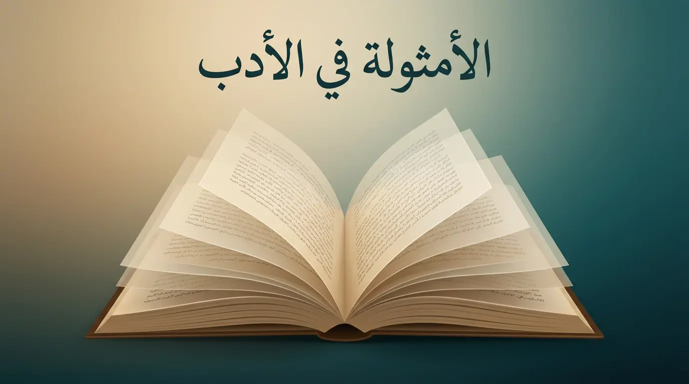 سيمياء الرمز والسرد: قراءة نقدية في بنية الأمثولة وأبعادها الفلسفية