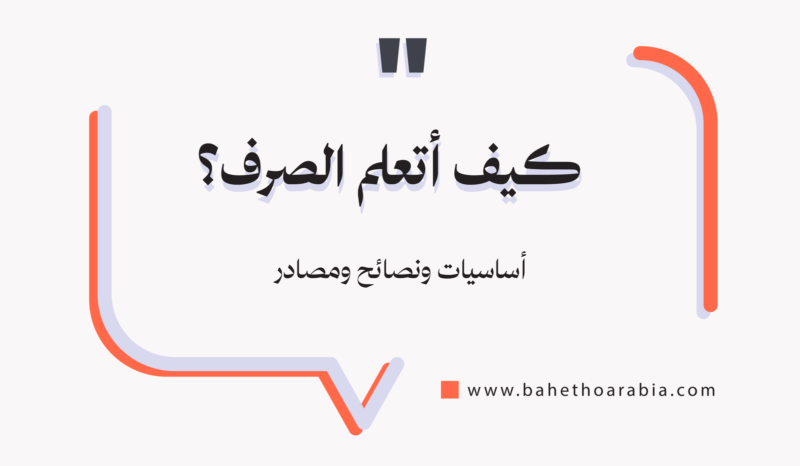 كيف أتعلم الصرف؟ أساسيات ونصائح ومصادر