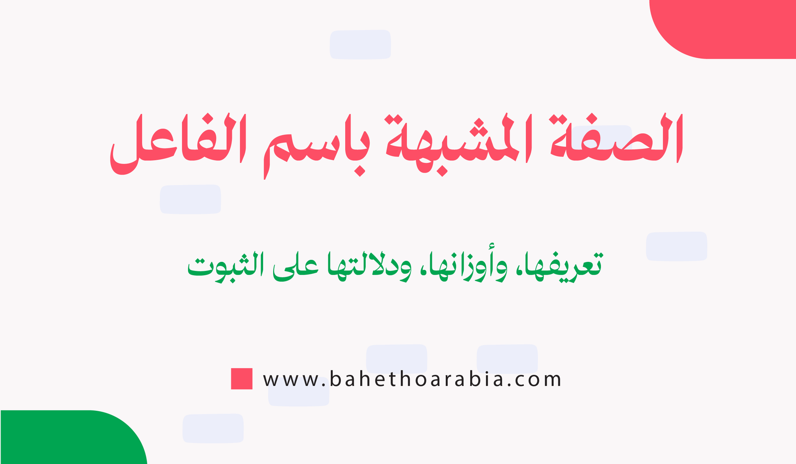 الصفة المشبهة باسم الفاعل: تعريفها، أوزانها، ودلالتها على الثبوت