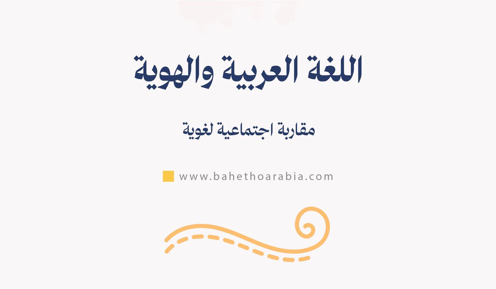 اللغة العربية والهوية: مقاربة اجتماعية لغوية
