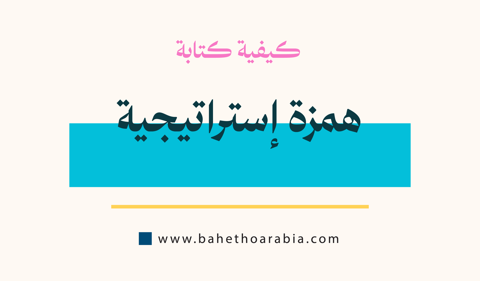 كيف تكتب همزة إستراتيجية؟