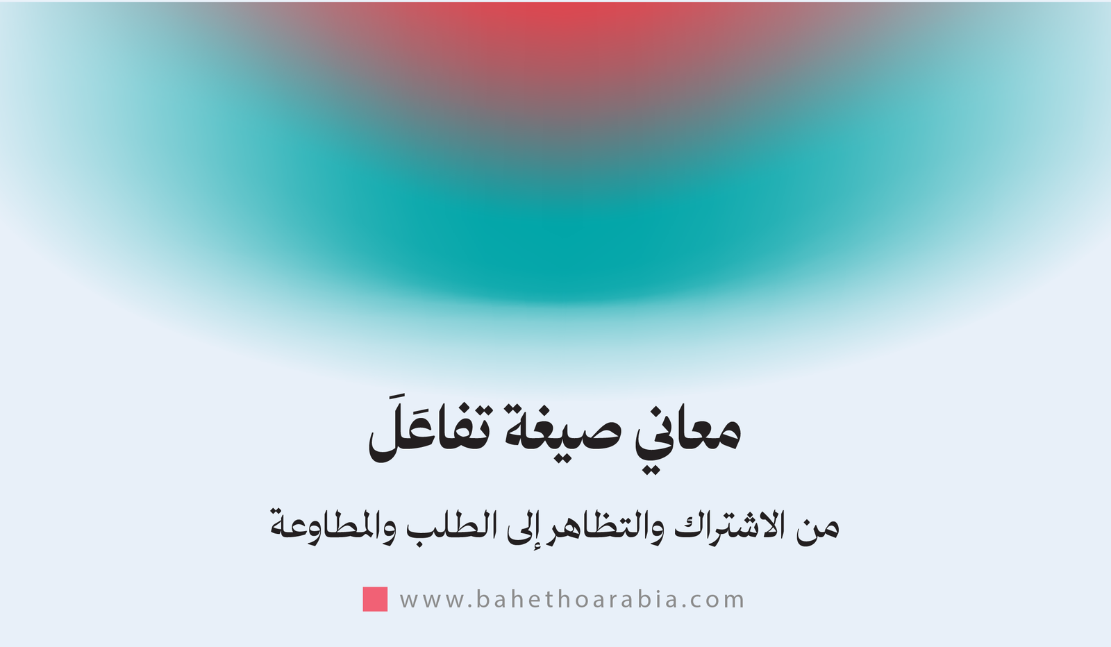 معاني صيغة تفاعل: من الاشتراك والتظاهر إلى الطلب والمطاوعة