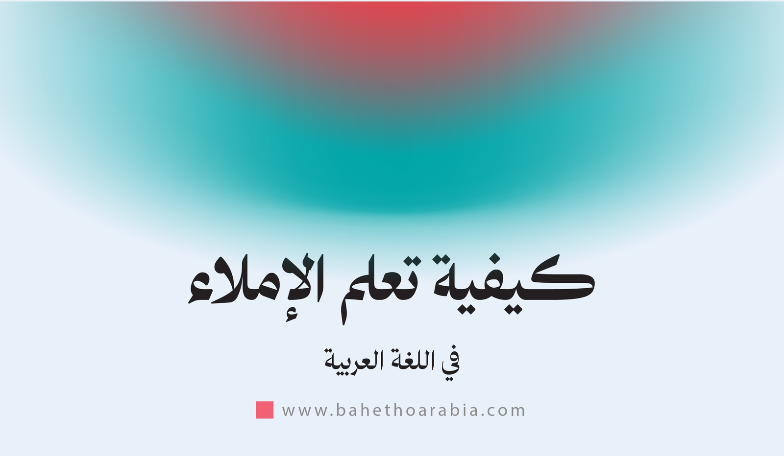 كيفية تعلم الإملاء في اللغة العربية