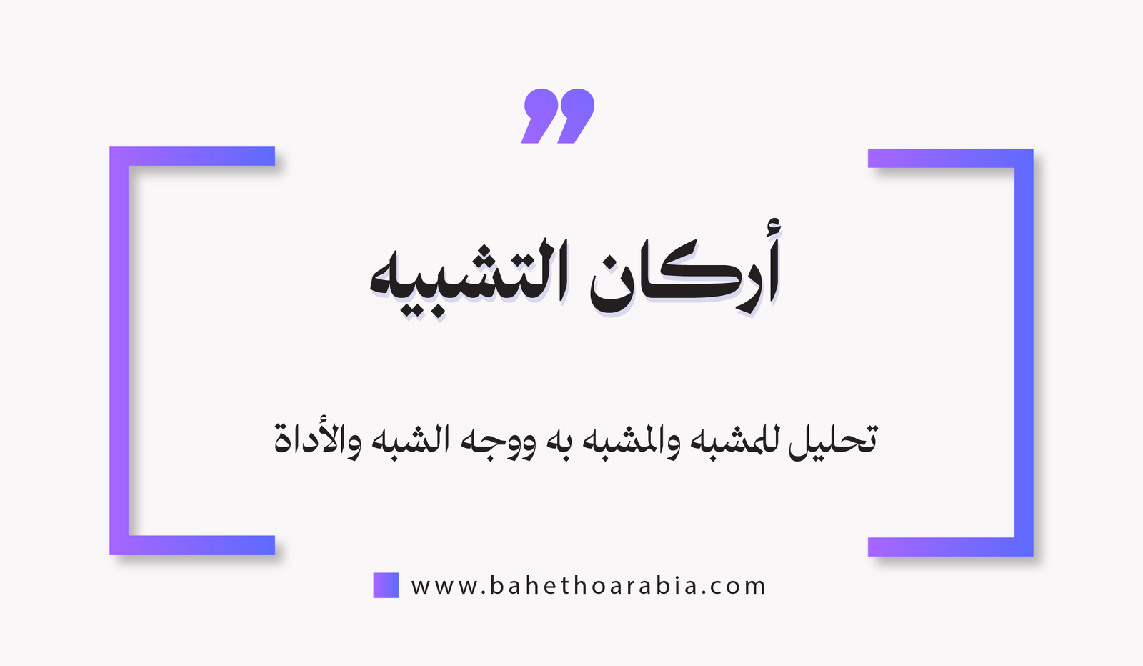 أركان التشبيه الأربعة: تحليل للمشبه والمشبه به ووجه الشبه والأداة