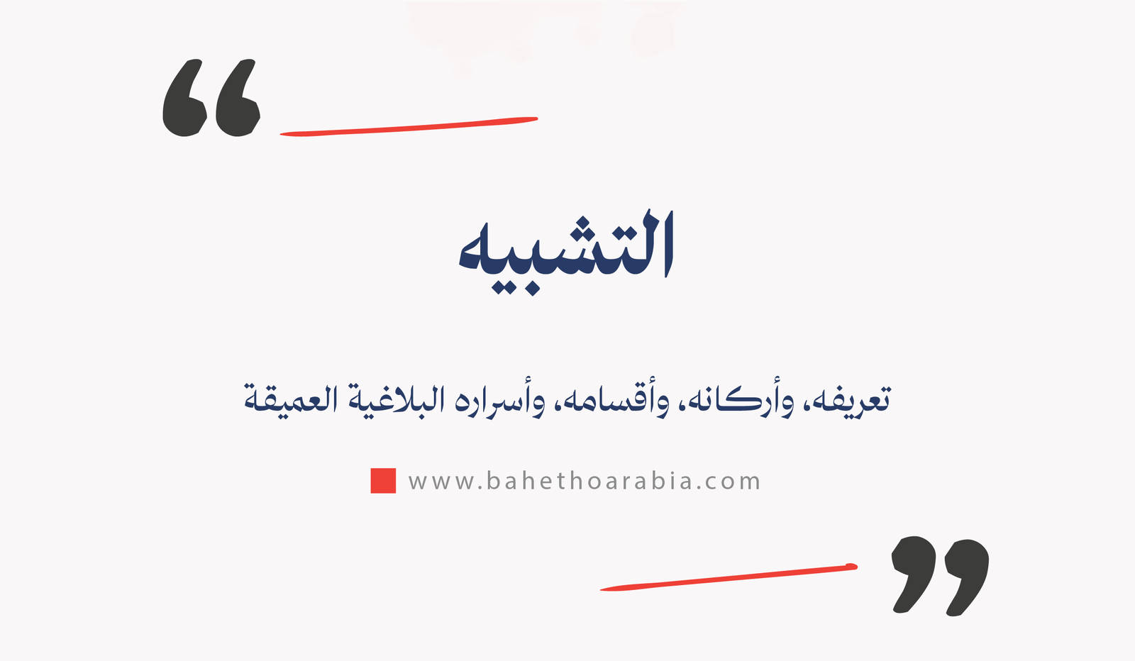 التشبيه: تعريفه، وأركانه، وأقسامه، وأسراره البلاغية العميقة