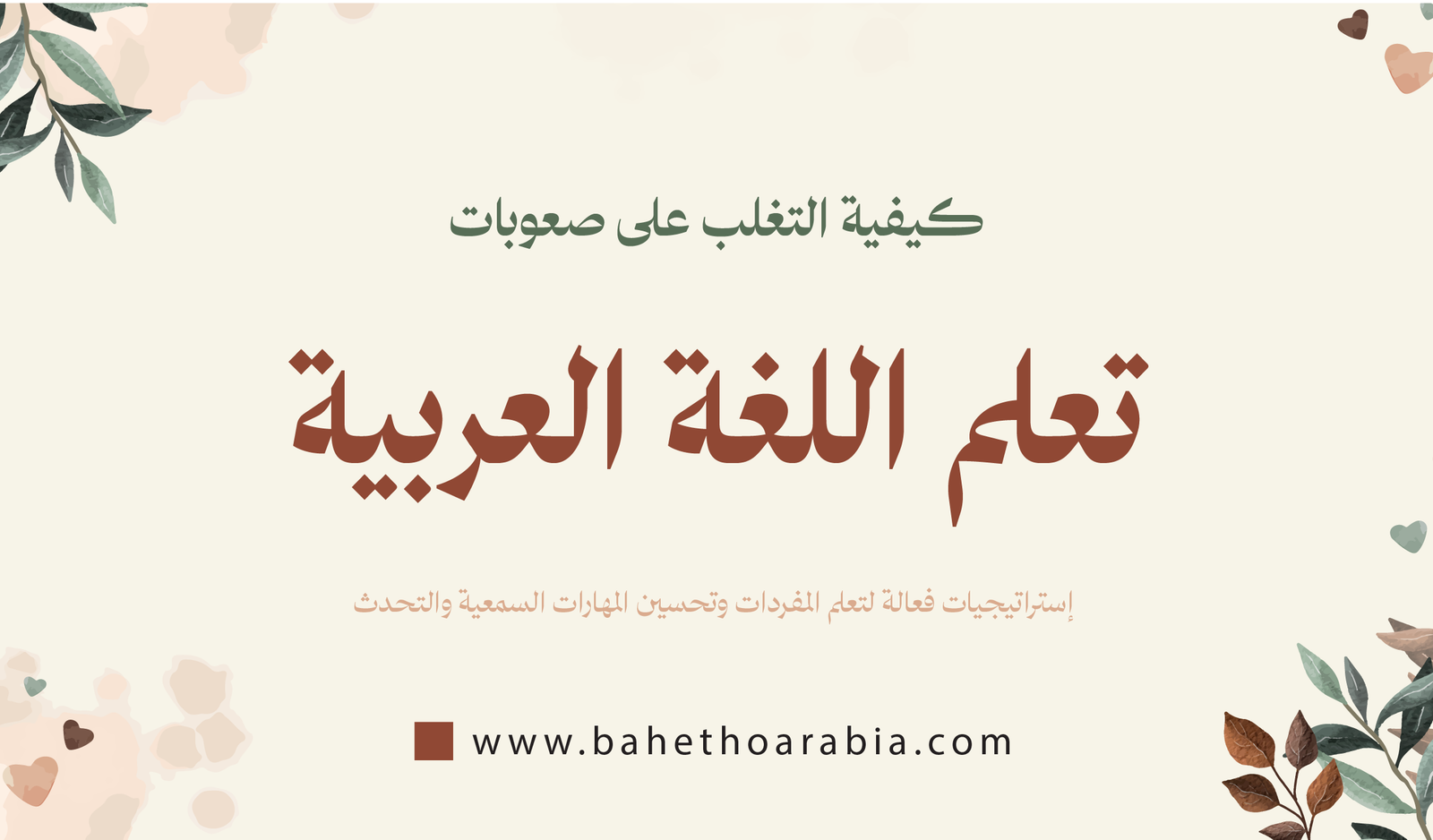 كيفية التغلب على صعوبات تعلم اللغة العربية