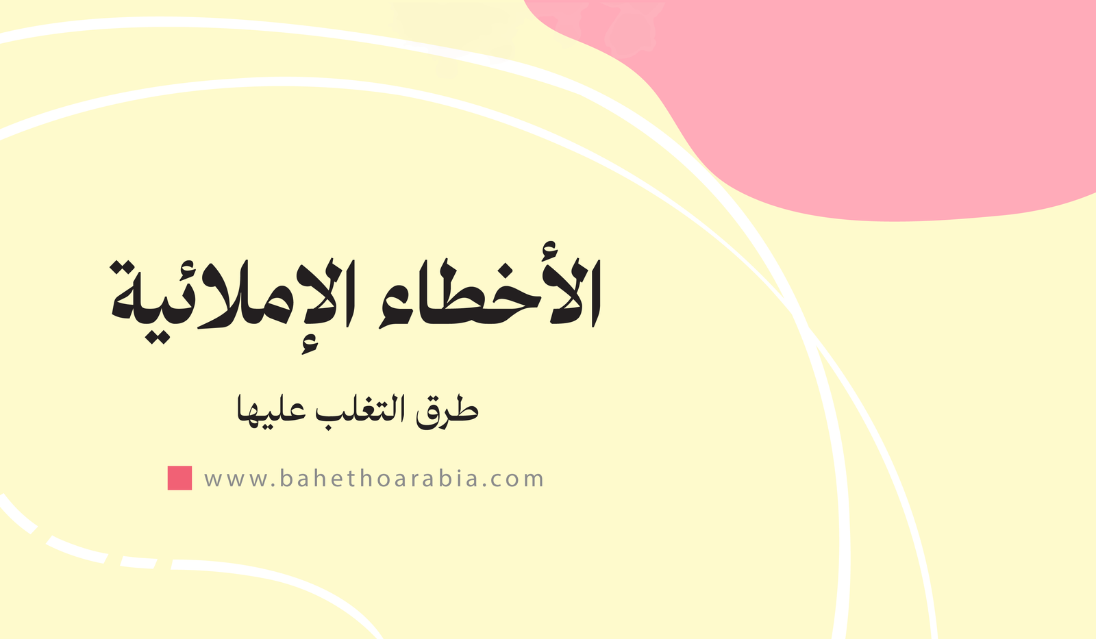 طرق التغلب على الأخطاء الإملائية
