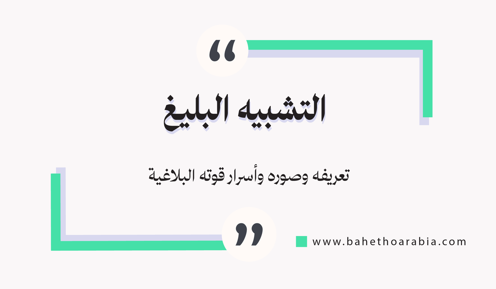 التشبيه البليغ: تعريفه وصوره وأسرار قوته البلاغية