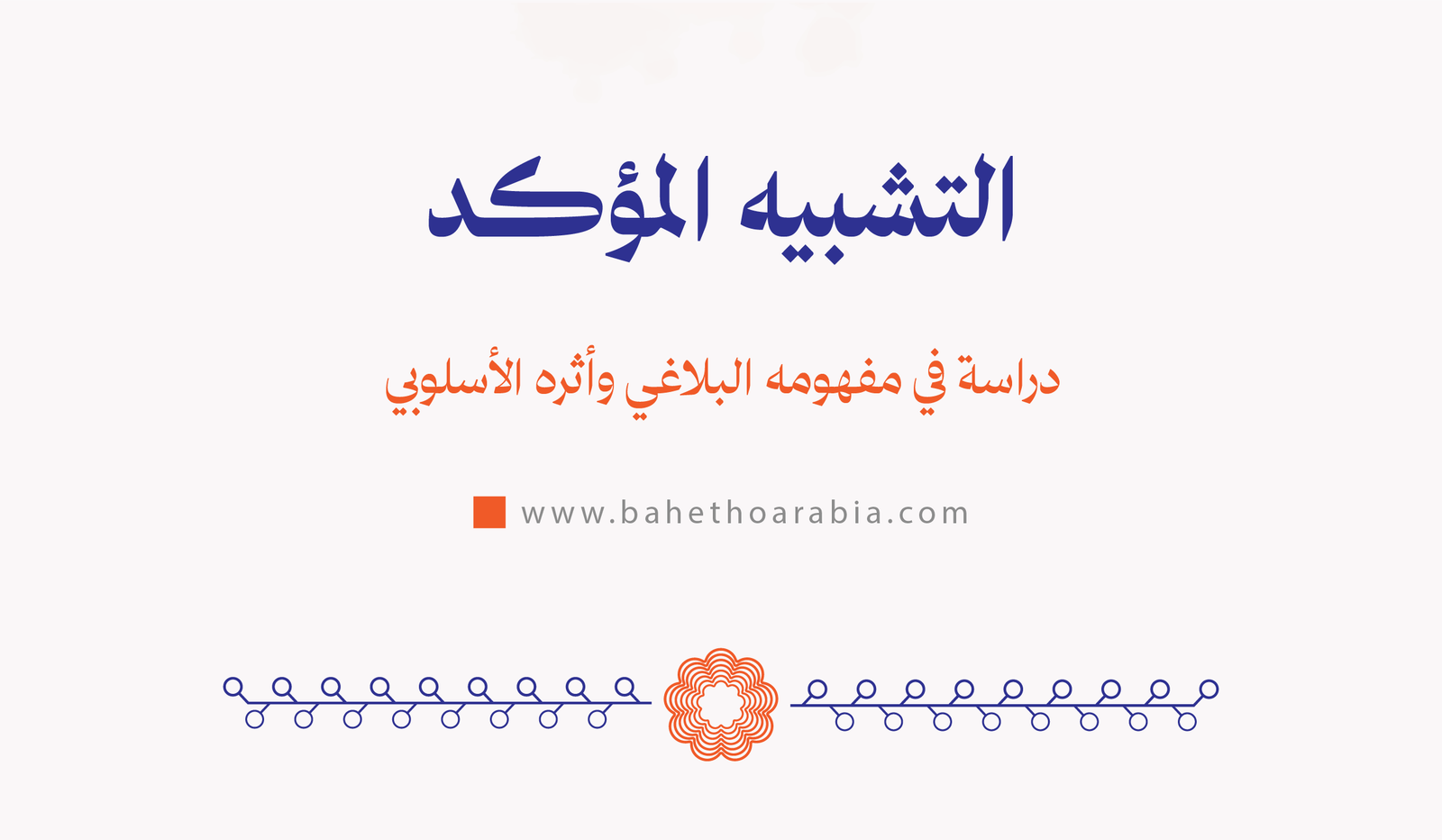 التشبيه المؤكد: دراسة في مفهومه البلاغي وأثره الأسلوبي