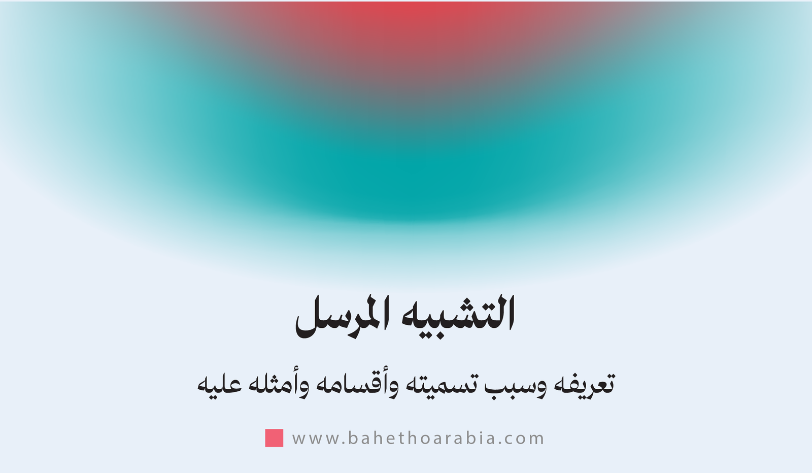 التشبيه المرسل: تعريفه وسبب تسميته وأقسامه وأمثله عليه
