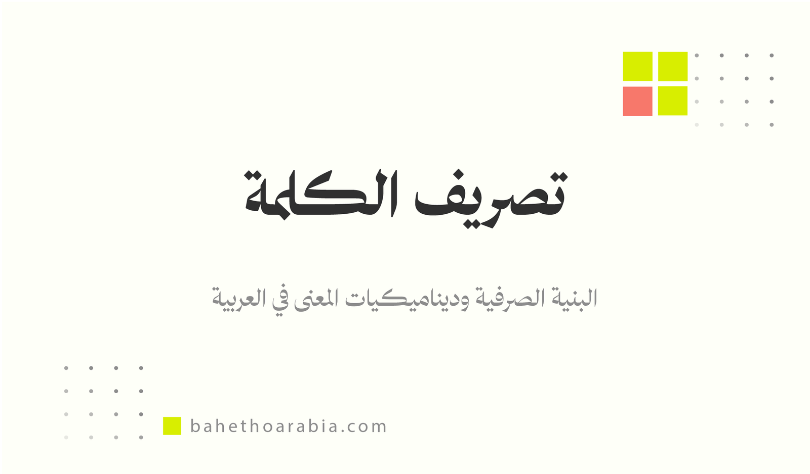 تصريف الكلمة: البنية الصرفية وديناميكيات المعنى في العربية