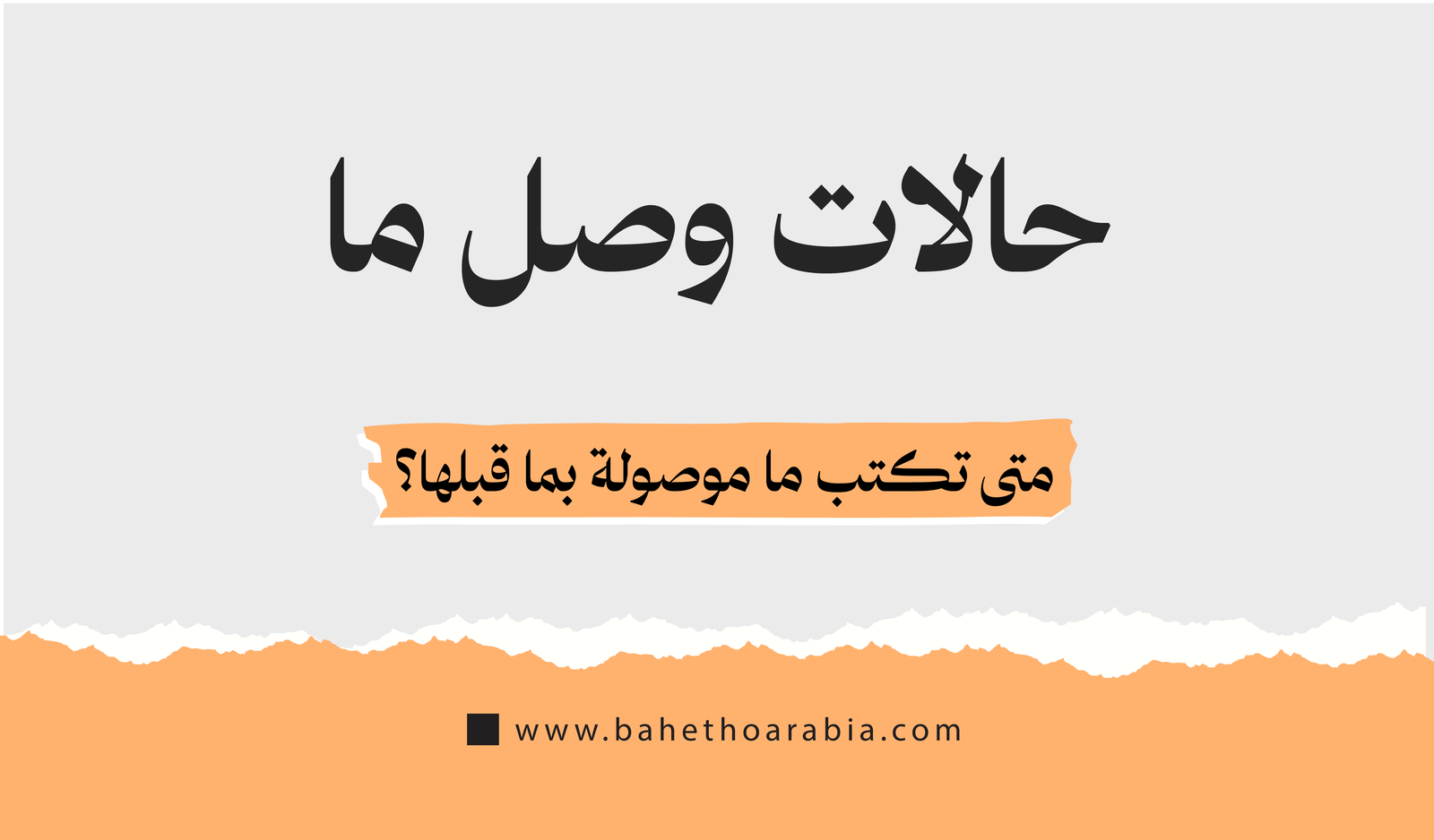 متى تكتب ما موصولة بما قبلها؟