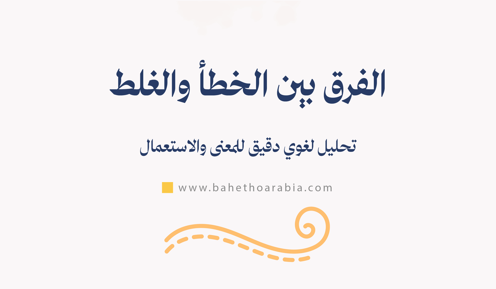 الفرق بين الخطأ والغلط: تحليل لغوي دقيق للمعنى والاستعمال