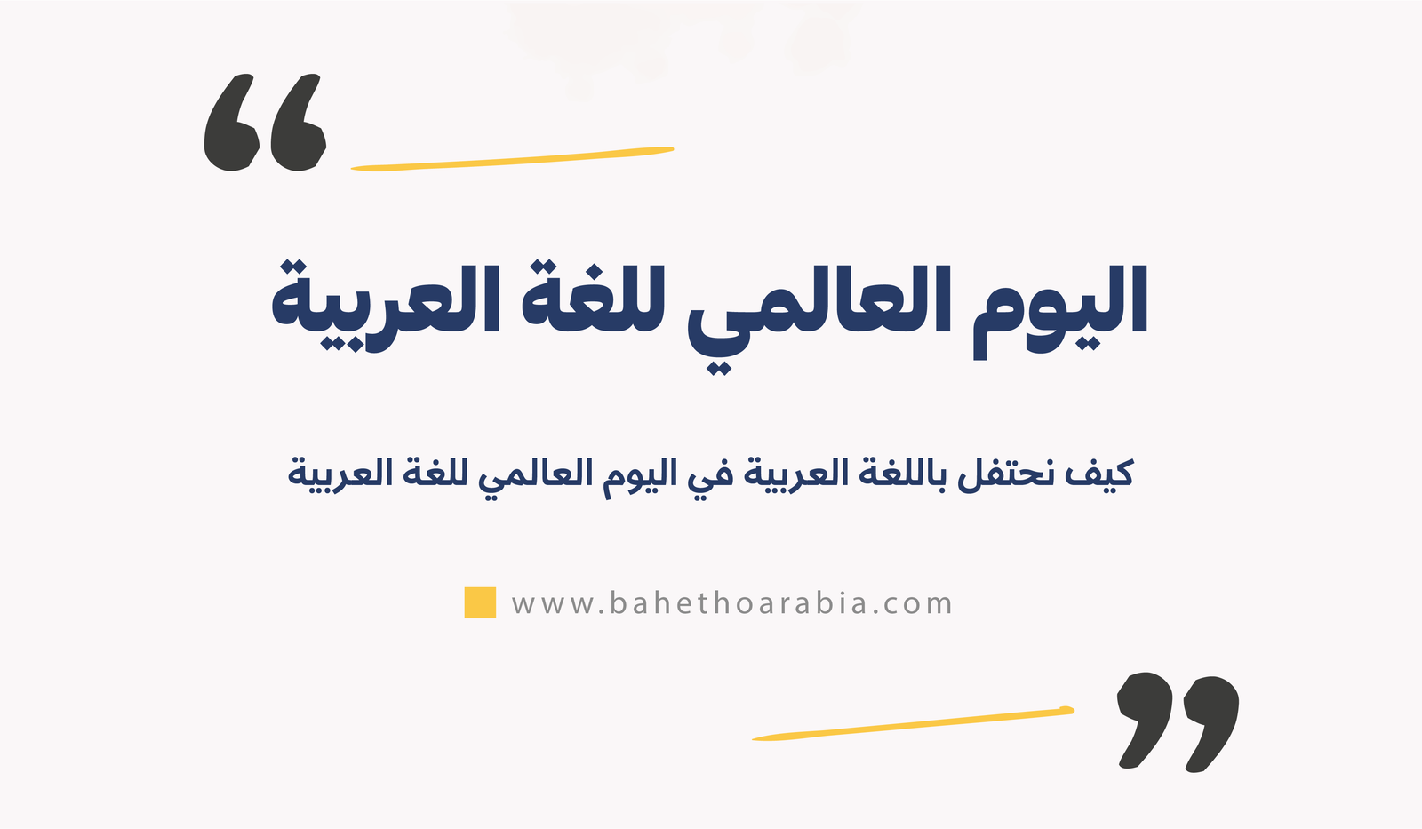كيف نحتفل باللغة العربية في اليوم العالمي للغة العربية